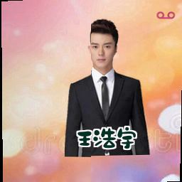 王浩宇