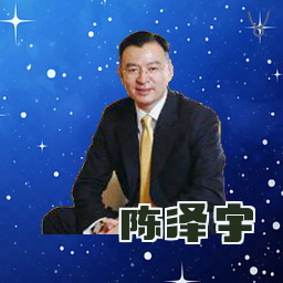 陈泽宇