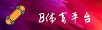 【最新】b体育app官方入口 - 2025新版